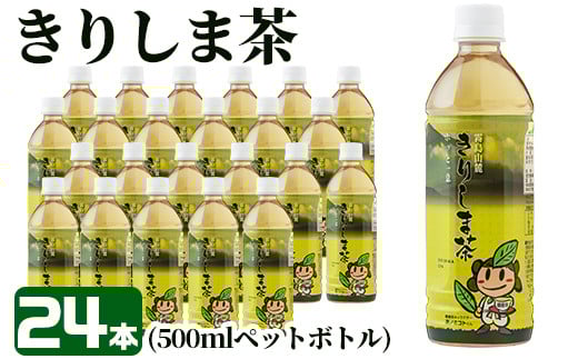 A-129 《きりしま茶》500ml×24本(ペットボトル)【JA】 霧島市 お茶 ペットボトル 緑茶 国産 霧島産
