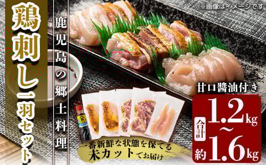 A0-278 国産！高原鶏 鶏刺し一羽セット(約1.2～1.6kg・未カット)【ワタセ食鳥】霧島市 鹿児島 鳥刺し たたき 鶏肉 鳥肉