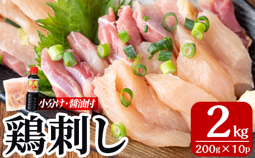A0-302-D 三世代続く鶏肉店の鶏刺し(計2kg・200g×10パック)【海江田鶏肉店】霧島市 鹿児島 国産 鳥刺し 鳥肉 鶏肉 モモ ムネ もも肉 むね肉 胸肉 タタキ 刺身 セット 真空パック 醤油付き おつまみ