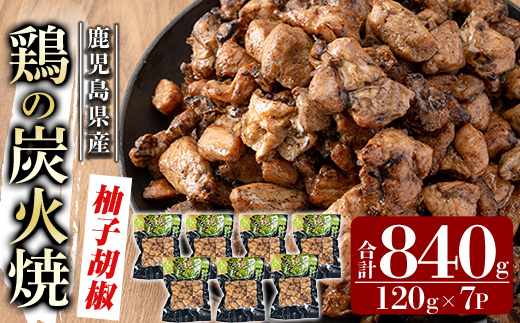 A0-325-B 鹿児島県産鶏の鶏の炭火焼《柚子こしょう》120g×7P 合計840g【ワタセ食鳥】霧島市 国産 鹿児島県産 鶏肉 鳥肉 炭火焼き 炭火焼き鳥 炭火焼鶏 真空パック おつまみ 惣菜 柚子こしょう 惣菜 温めるだけ