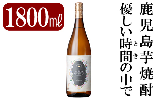 A2-023 鹿児島本格芋焼酎「優しい時間の中で」1800ml(一升瓶)【赤塚屋百貨店】霧島市 いも焼酎 一升瓶 酒 老舗酒屋 厳選 地酒 国分酒造