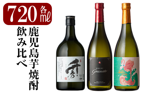 A7-004 《数量限定》鹿児島本格芋焼酎「フラミンゴオレンジ」「グラナート」「千秀」各720ml【赤塚屋百貨店】霧島市 地酒  いも焼酎 詰め合わせ
