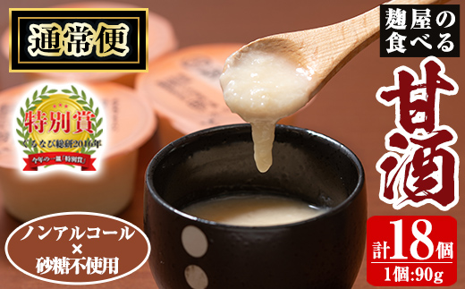 A7-006-A [通常便]麹屋の食べる甘酒「お米と麹だけ」1個90g(計18個)[河内菌本舗]