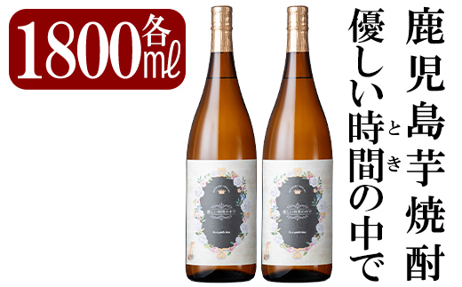 B3-005 鹿児島本格芋焼酎「優しい時間の中で」1800ml(2本セット)【赤塚屋百貨店】霧島市 地酒 いも焼酎 詰め合わせ