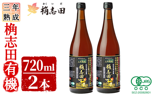 C-035 桷志田有機２本セット(各720ml)桷志田(かくいだ)の国産の有機玄米を使用した三年熟成桷志田有機【福山黒酢】 霧島市 黒酢 福山黒酢 桷志田 調味料