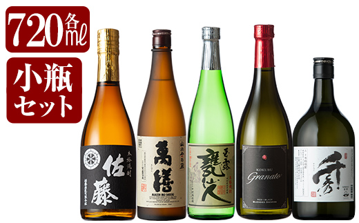 D-054 鹿児島本格芋焼酎「佐藤黒・萬膳・玉露 甕仙人・グラナート(KOKUBU Granato)・千秀」小瓶5本セット・各720ml【赤塚屋百貨店】霧島市 いも焼酎 酒 老舗酒屋 厳選 地酒 詰め合わせ 飲み比べ 佐藤酒造 萬膳酒造 中村酒造場 国分酒造 日当山醸造
