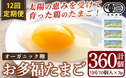 K-173-B [12回定期便]オーガニック卵「お多福たまご」10個入×3パック 12回(計360個)[お多福たまご]