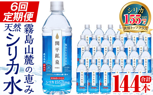 [定期便・全6回]関平鉱泉水500mlペットボトル×24本ずつお届け(計144本)[関平鉱泉所]