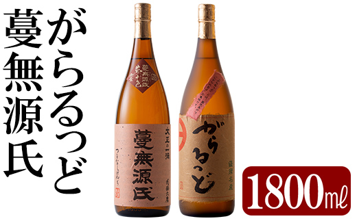 K-188 本格芋焼酎飲み比べセット！「蔓無源氏」「がらるっど」(各1800ml)【石野商店】焼酎 芋焼酎 本格芋焼酎 本格焼酎 酒 宅飲み 家飲み 詰め合わせ