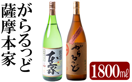 K-189 本格芋焼酎飲み比べセット！「薩摩 本家」「がらるっど」(各1800ml)【石野商店】焼酎 芋焼酎 本格芋焼酎 本格焼酎 酒 宅飲み 家飲み 詰め合わせ