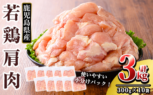 K-219 鹿児島県産 若鶏肩肉 (計3kg・300g×10袋)【TRINITY】 霧島市 国産 冷凍 真空パック 小分け 鶏肉 鳥肉 かた肉 カタ肉