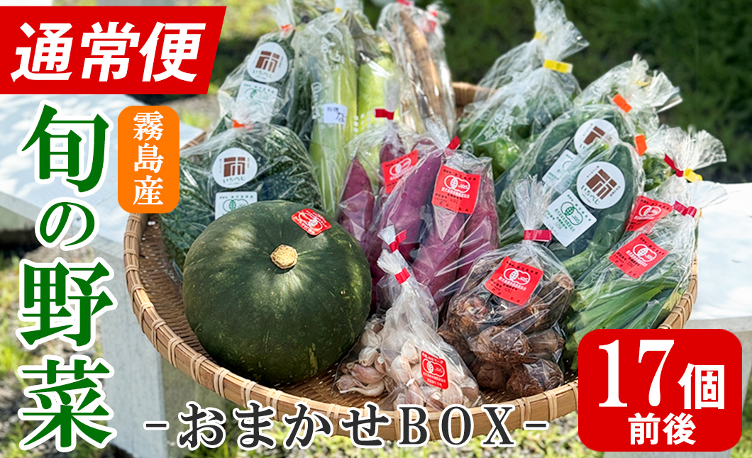 K-225-A [通常便]霧島市産の野菜おまかせBOX(17個前後)[FoodBase]