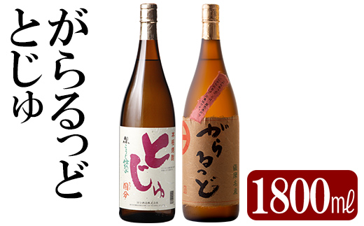 K-229 本格芋焼酎飲み比べセット！「とじゅ」「がらるっど」(各1800ml) 【石野商店】 霧島市 焼酎 芋焼酎 本格芋焼酎 本格焼酎 酒 一升瓶 宅飲み 家飲み 詰め合わせ 詰合せ