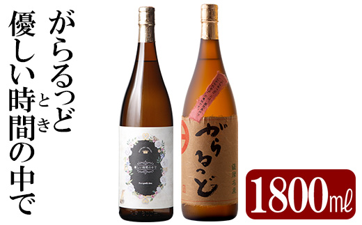 K-230 本格芋焼酎飲み比べセット！「優しい時間の中で」「がらるっど」(各1800ml)  【石野商店】 霧島市 焼酎 芋焼酎 本格芋焼酎 本格焼酎 酒 一升瓶 宅飲み 家飲み 詰め合わせ 詰合せ