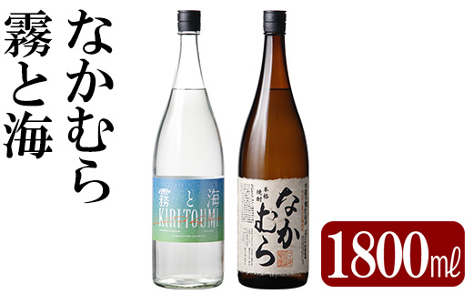 K-232 本格芋焼酎飲み比べセット！「なかむら」「霧と海」(各1800ml) 【石野商店】 霧島市 焼酎 芋焼酎 本格芋焼酎 本格焼酎 酒 一升瓶 宅飲み 家飲み 詰め合わせ 詰合せ