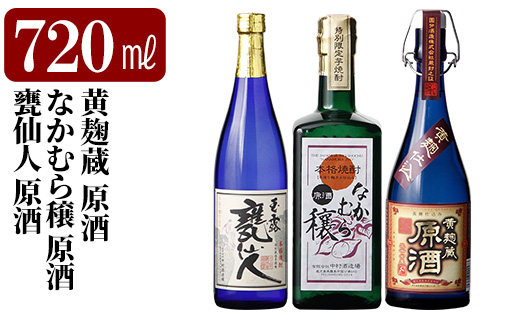 K-235 本格芋焼酎飲み比べセット！「黄麹蔵 原酒」「なかむら穣 原酒」「甕仙人 原酒」(各720ml)【石野商店】 霧島市 焼酎 芋焼酎 本格芋焼酎 本格焼酎 酒 宅飲み 家飲み 詰合せ 詰め合わせ