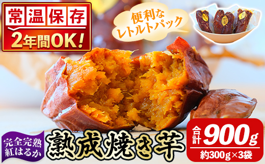 K-256-A [常温保存2年]完全完熟紅はるか熟成焼き芋!レトルトパック計3袋(1袋あたり250g〜300g)[スカイパレード]