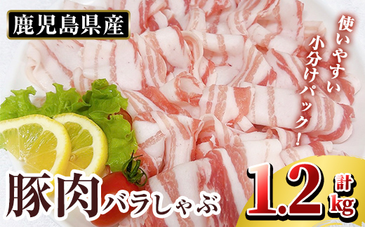 K-307-A 鹿児島県産 豚肉バラしゃぶ(合計1.2kg)[TRINITY]