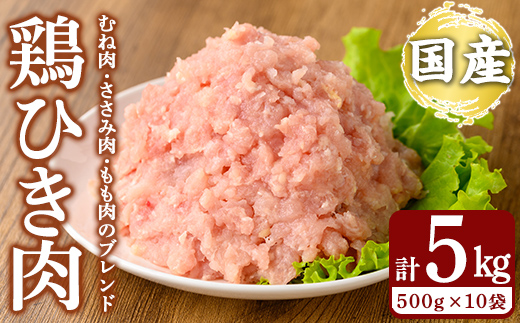K-330 国産「お多福たまご」の放し飼い鶏ひき肉計5kg(500g×10袋)【お多福たまご】霧島市 国産 鶏肉 鳥 ミンチ 鳥ミンチ ひき肉 挽き肉 冷凍 小分け
