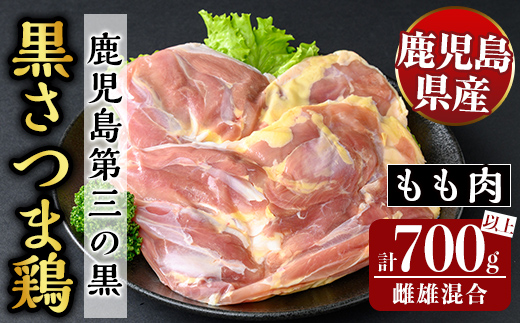K-419 鹿児島県産黒さつま鶏 特選もも肉(計700g以上)【ビッグバード・カピリナ】霧島市 国産 鶏肉 鳥肉 モモ肉 鶏もも肉 肉 とりにく