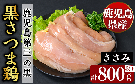 K-421 鹿児島県産黒さつま鶏 特選ささみ肉(9枚・計800g以上)【ビッグバード・カピリナ】霧島市 国産 鶏肉 鳥肉 ササミ肉 鶏ささみ 肉 とりにく タンパク質
