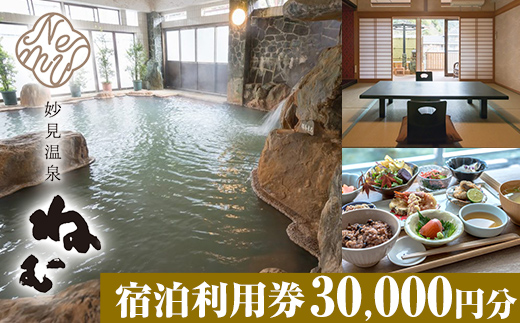K-428 妙見温泉ねむ 宿泊利用券(30,000円分)【妙見温泉ねむ】霧島市 鹿児島 霧島 宿泊券 温泉 宿泊 宿 チケット 温泉 温泉宿 旅館 旅行 九州