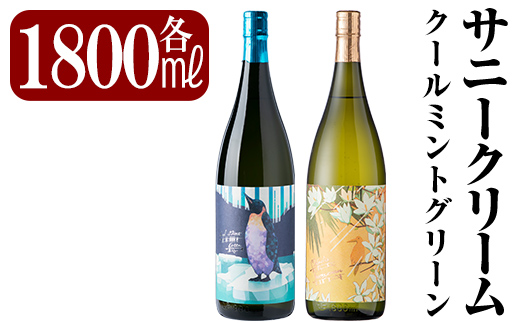 K-551 鹿児島本格芋焼酎「クールミントグリーン・サニークリーム」各1800ml(一升瓶)飲み比べセット【赤塚屋百貨店】霧島市 地酒 いも焼酎 焼酎 芋 霧島 1.8l 飲み比べ 一升瓶