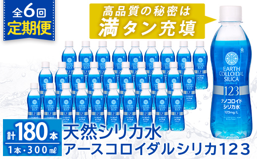 K-561-F 《定期便・全6回》天然シリカ水・アースコロイダルシリカ123(1本300ml・計180本)【アース製薬】 霧島市 水 ミネラル ナノコロイド シリカ シリカ水 中硬水 飲料水 天然水