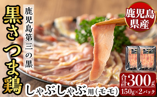 K-567 霧島黒さつま鶏 しゃぶしゃぶ用《モモ》(計300g)【ビッグバード・カピリナ】霧島市 国産 鶏肉 鳥肉 鶏モモ肉 肉 とりにく タンパク質 しゃぶしゃぶ