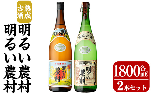 K-586-A 明るい農村・熟成古酒明るい農村(各1,800ml)【霧島町蒸留所】霧島市 焼酎 芋焼酎 本格芋焼酎 本格焼酎 酒 飲み比べ セット 宅飲み 家飲み