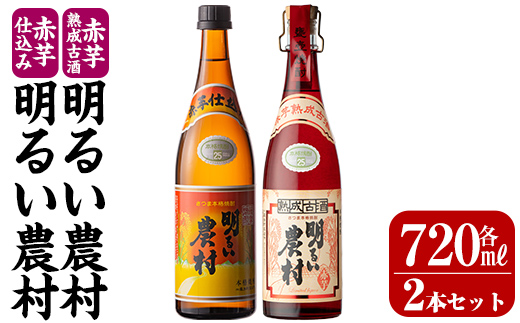 K-588-A 赤芋仕込み明るい農村・赤芋熟成古酒明るい農村(各720ml)【霧島町蒸留所】霧島市 焼酎 芋焼酎 本格芋焼酎 本格焼酎 酒 飲み比べ セット 宅飲み 家飲み