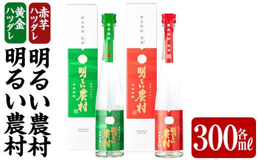 K-592 黄金ハツダレ明るい農村・赤芋ハツダレ明るい農村(各300ml)【霧島町蒸留所】霧島市 飲み比べセット 焼酎 芋焼酎 本格芋焼酎 本格焼酎 酒 飲み比べ セット 宅飲み 家飲み