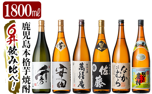 P-111 鹿児島本格芋焼酎「佐藤　黒・なかむら・萬膳庵・安田・明るい農村・千秀」各1800ml(一升瓶)【赤塚屋百貨店】霧島市 地酒 いも焼酎 飲み比べセット