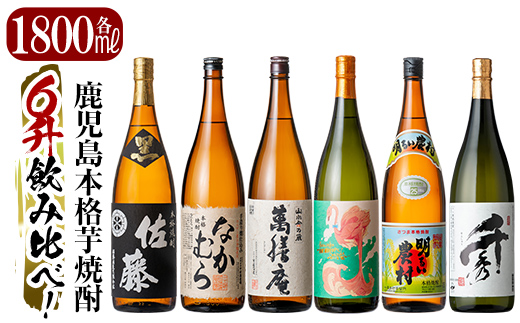 P1-040 《数量限定》鹿児島本格芋焼酎「佐藤　黒・なかむら・萬膳庵・フラミンゴオレンジ・明るい農村・千秀」各1800ml(一升瓶)6本飲み比べギフトセット【赤塚屋百貨店】霧島市 地酒 いも焼酎 詰め合わせ