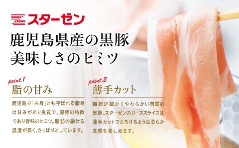 【鹿児島県産】黒豚 しゃぶしゃぶ用 ローススライス1kg（500g×2）