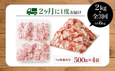 【定期便：2ヶ月に1度】鹿児島県産 豚こま切れ定期便 2kg×3回(合計6kg)