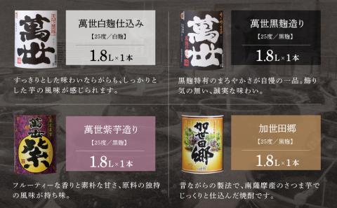 【蔵元直送】萬世酒造 萬世飲み比べ1.8L×4本セット
