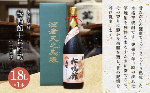 【蔵元直送】萬世酒造 松鳴館 10年貯蔵　1.8L