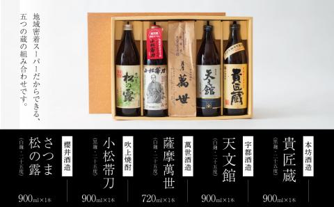 【本格芋焼酎】南さつま厳選芋焼酎5本セット