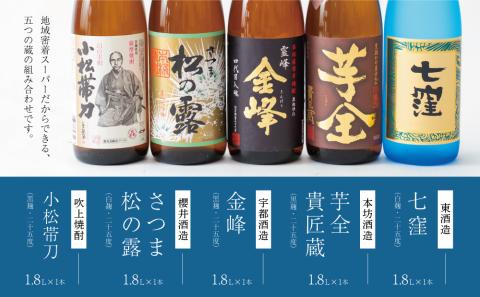 【本格芋焼酎】南さつま厳選芋焼酎 1.8L 5本セット（碧）