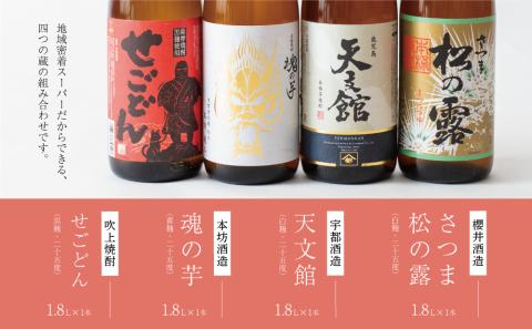 【本格芋焼酎】南さつま厳選芋焼酎1.8L 4本セット（紅）