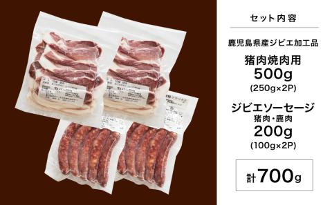 【南さつまジビエ】鹿児島県産 猪肉焼肉用 500g ＆ ソーセージ 200g