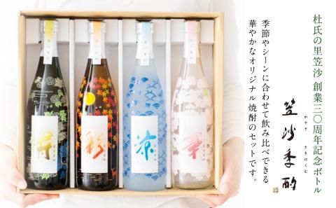 【杜氏の里笠沙 謹製】本格芋焼酎「笠沙季酌（ときにくむ）」ギフトセット(720ml×4本)
