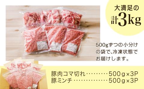 【鹿児島県産】特選豚肉コマ切れ1.5kg&豚ミンチ1.5kg(合計3kg)