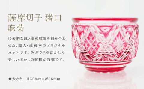 【薩摩切子】 猪口（ちょこ）麻菊【別注色】