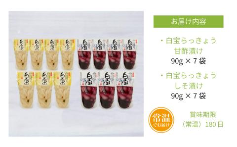 【鹿児島県産】白宝らっきょう 14P（甘酢漬け×7P・しそ漬け7P）