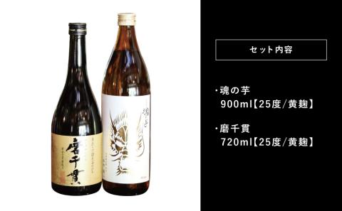 【蔵元直送】本坊酒造 貴匠蔵芋焼酎2本セット（魂の芋900ml・磨千貫720ml）