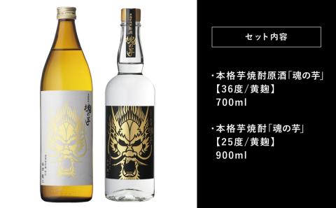 【本坊酒造】SFWSC2022 最優秀金賞受賞 貴匠蔵 本格芋焼酎「魂の芋」飲み比べ 2本セット