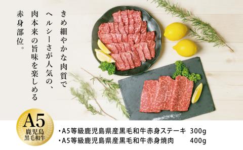 【鹿児島県産】A5 黒毛和牛 赤身ステーキ300g & 赤身焼肉400g