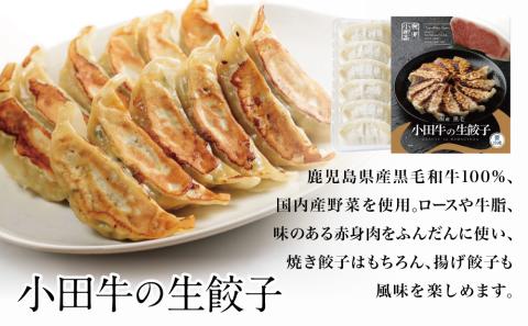 【プレミアムブランド】鹿児島県産黒毛和牛「小田牛」 牛肉100%点心セット（餃子・焼売）